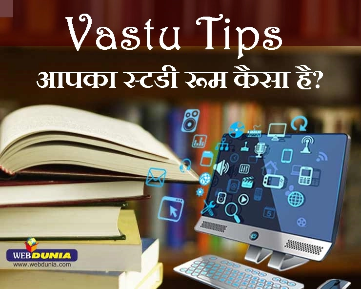 Vastu Tips for Study Room : कैसा है आपका स्टडी रूम, वास्तु की ये बातें बहुत काम की हैं