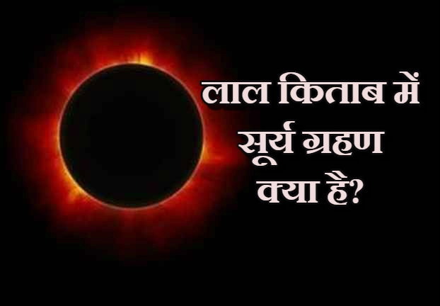 Lal Kitab Surya Grahan Ke Upay | कुंडली में है सूर्य ग्रहण तो लाल किताब के 10 अचूक उपाय, पितृदोष भी खत्म हो जाएगा