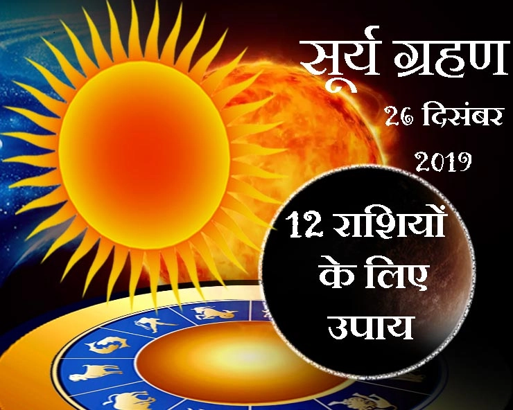 Solar eclipse 2019 : खंडग्रास ग्रहण में 12 राशियों के 12 उपाय - surya grahan dec 2019