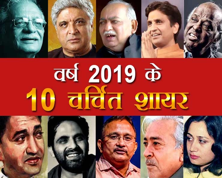 10 best shayar of 2019 : वर्ष 2019 में इन 10 शायरों ने लूटी महफिल