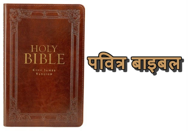 ईसाई धर्म की पुस्तक बाइबल के बारे में जानिए