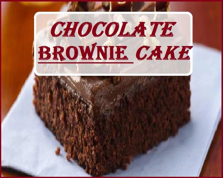 Brownie Recipe :  બાળકો માટે બનાવો બેકરી જેવી બ્રાઉની જાણો સરળ રેસીપી