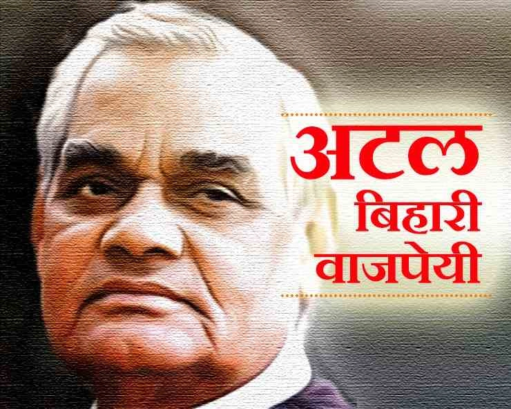 25 December: भारतीय राजनीति के गौरव Atal Bihari Vajpayee के जन्मदिवस पर विशेष - Atal Bihari Vajpayee Birthday