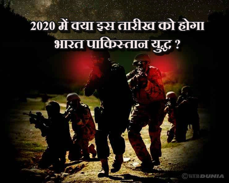 2020 : भारत और पाकिस्तान के बीच युद्ध की भविष्यवाणियां कितनी सच, जानिए - India Pakistan war prediction