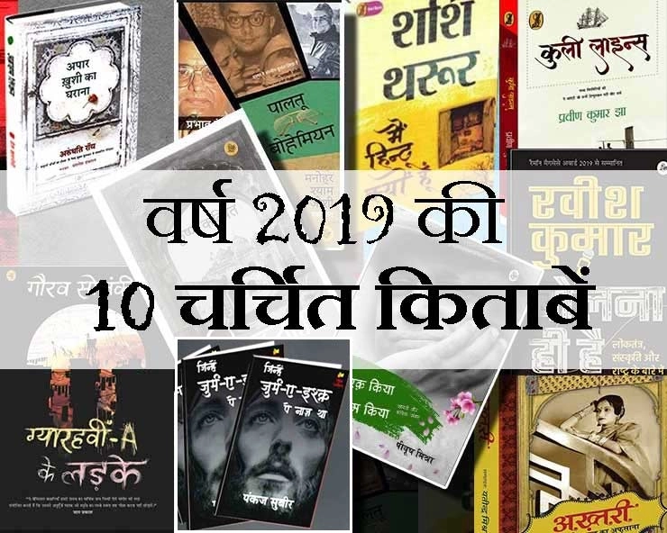 Top 10 books of 2019 india : बीते साल की 10 किताबें जो चर्चा में रहीं
