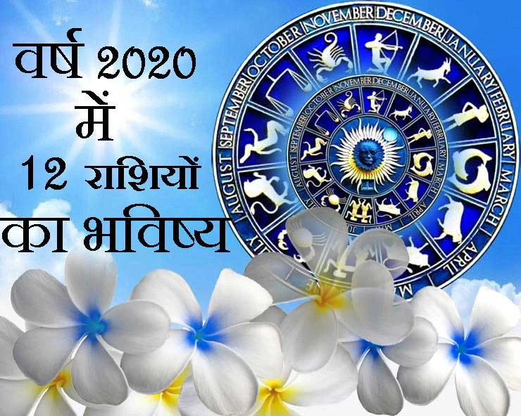 2020 Horoscope for Every Sign: वर्ष 2020 कैसा होगा 12 राशियों के लिए