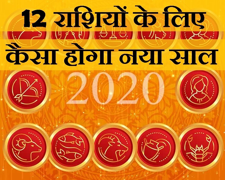 astrology 2020 : 12 राशियों के लिए क्या लाया है साल 2020