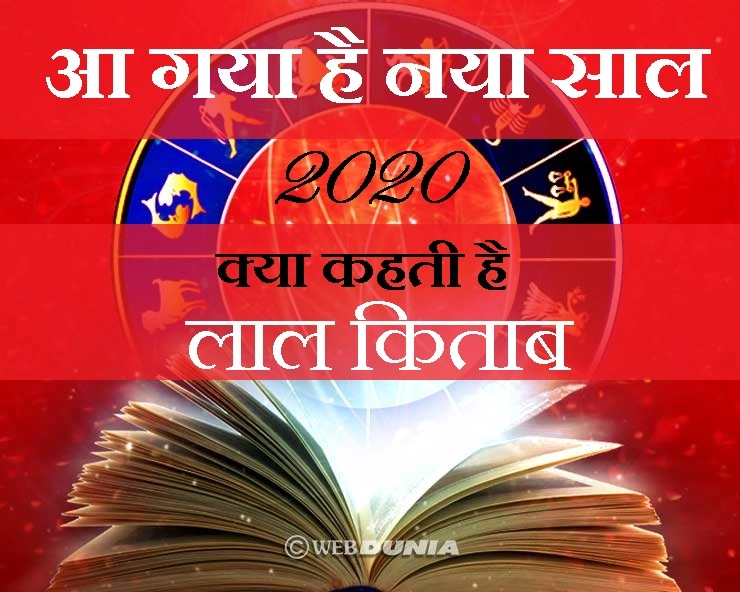 लाल किताब का राशिफल 2020, जानिए राशि अनुसार भविष्यफल