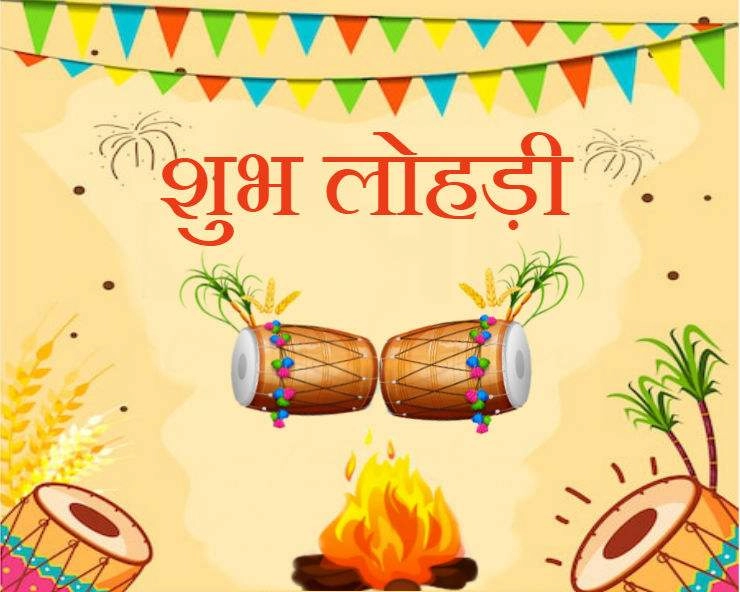 Importance of Lohri festival | क्यों और कैसे मनाते हैं लोहड़ी पर्व, पढ़ें रोचक जानकारी