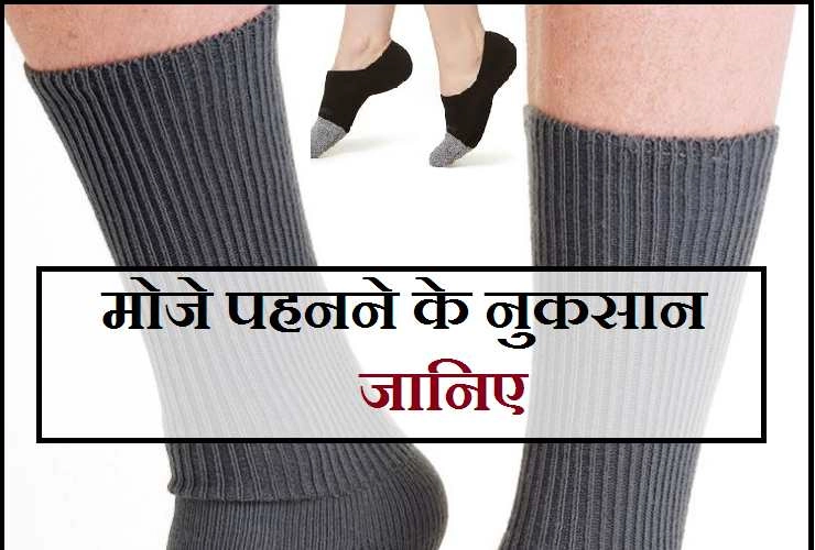 Side Effects Of Socks : मोजे पहनने से होते हैं शरीर को ये 5 नुकसान - Disadvantage Of Socks