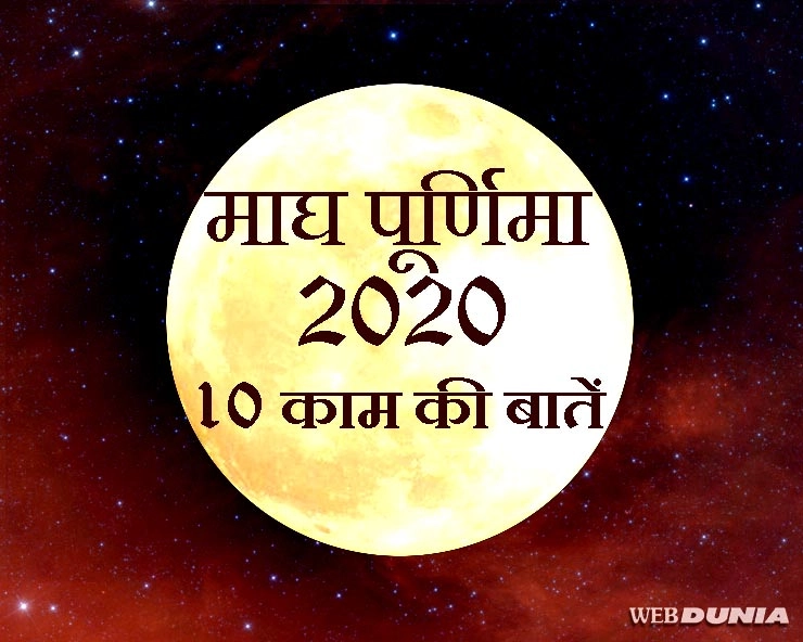 माघ पूर्णिमा 2020 : इस शुभ दिन की 10 बड़ी बातें आपको पता होना चाहिए - magh purnima 2020