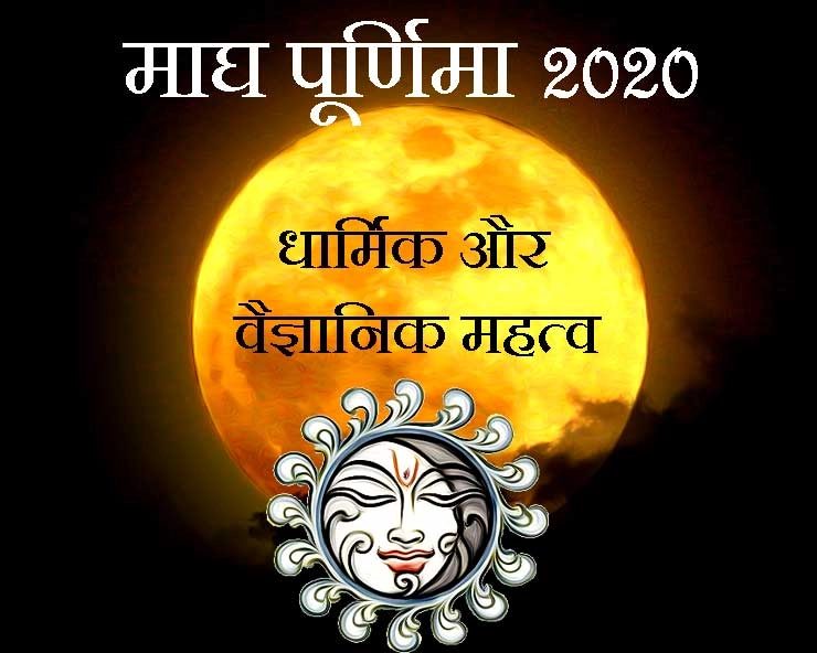 माघ पूर्णिमा 2020 : पूर्णिमा का धार्मिक और वैज्ञानिक महत्व जानकर हैरान हो जाएंगे - magh purnima 2020