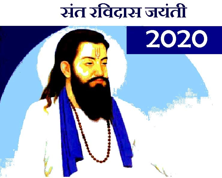 संत रविदास जयंती 2020 : माघ पूर्णिमा पर हुआ था गुरु रविदास (रैदास) का जन्म - sant ravidas jayanti 2020