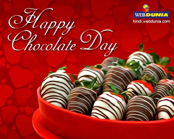Happy Chocolate day : 9 फरवरी को मनेगा हैप्पी चॉकलेट डे, जानें क्या कहता है इतिहास