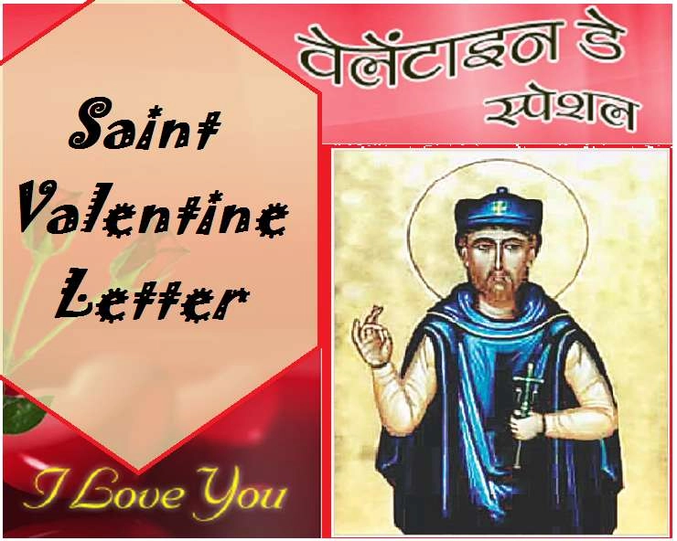Saint Valentine Letter : वेलेंटाइन का खत लवर्स के नाम
