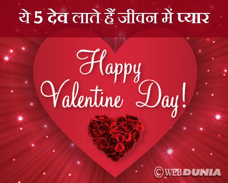 valentine day 2020 : मनचाहा प्यार चाहिए तो इन 5 देवताओं को मनाइए - Who is the God Of LOVE