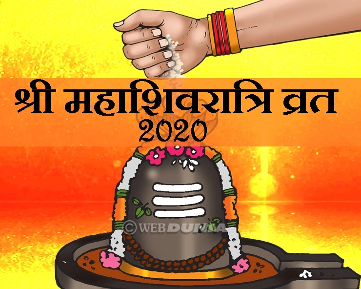 Maha shivratri Pujan vidhi : श्री महाशिवरात्रि व्रत की आसान पूजन विधि यहां मिलेगी - Mahashivratri 2020 Pujan vidhi