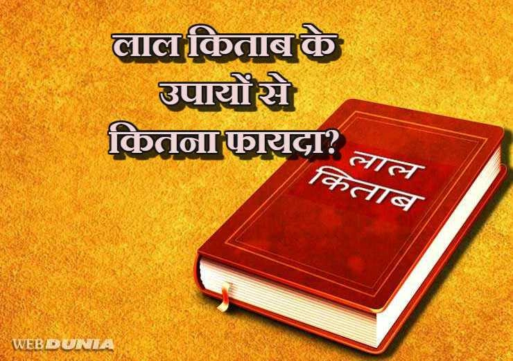 क्या लाल किताब के उपायों से होता है फायदा या नहीं, जानिए 5 रहस्य - lal kitab upay in hindi
