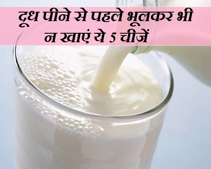Health Care : दूध पीने से पहले न करें इन चीजों का सेवन, सेहत को होगा नुकसान - avoid eating these 5 foods before drinking milk