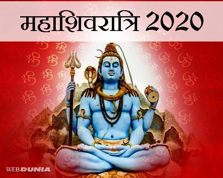 महाशिवरात्रि 2020 : 4 प्रहर के 4 मंत्र और 13 काम की बातें - Mahashivratri Mantra