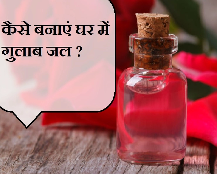 Rose Water At Home :  कैसे बनाएं घर में गुलाब जल? - how to make rose water at home