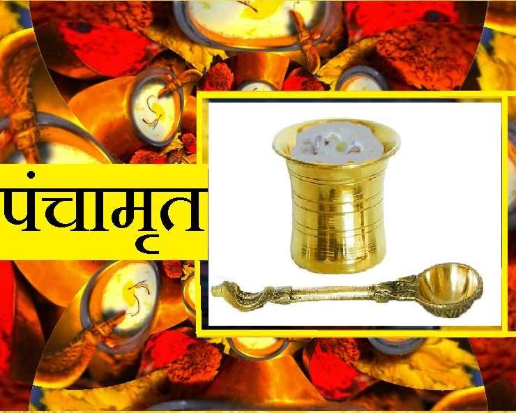 Panchamrit Recipe : घर पर कैसे बनाएं पंचामृत, पढ़ें पारंपरिक विधि - Traditional Panchamrit Recipe