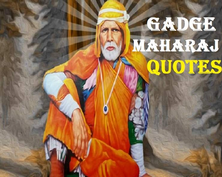 Gadge Maharaj Quotes | जीवन के लिए बहुउपयोगी है संत गाडगे बाबा का दशसूत्री संदेश