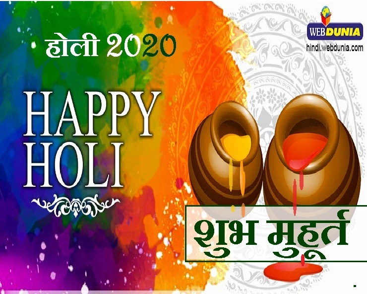 Holi 2020 :इस साल कब है होली, शुभ मुहूर्त में होलिका दहन के साथ करें 5 उपाय - Holi Kab hai 2020