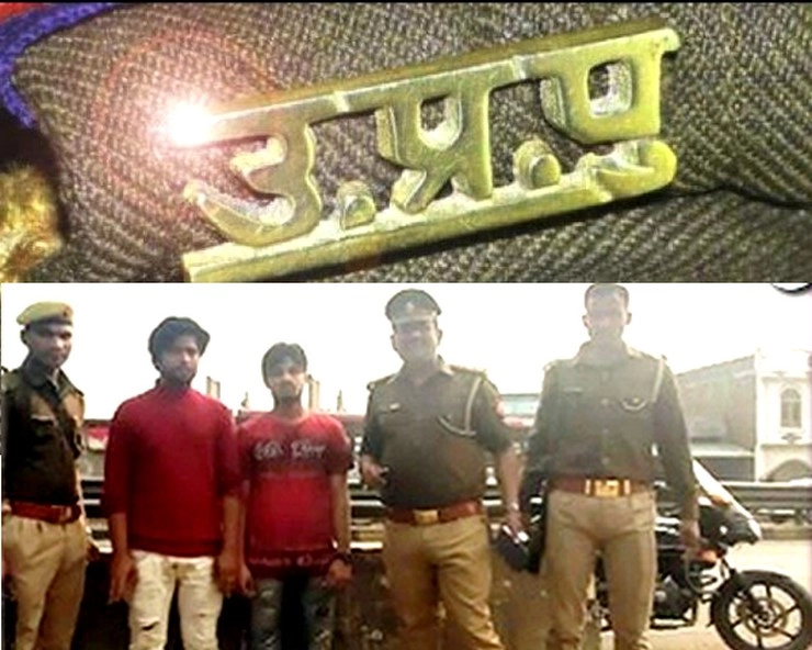 Uttar Pradesh Police | गजब! एक ट्‍वीट पर पहुंची यूपी पुलिस, युवती ने कहा- शुक्रिया...