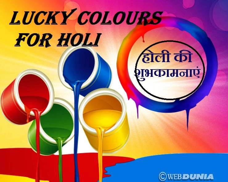 इस Holi पर कौन सा रंग चमकाएगा आपकी किस्मत, जानें अपनी राशिनुसार - Lucky Colours for Holi