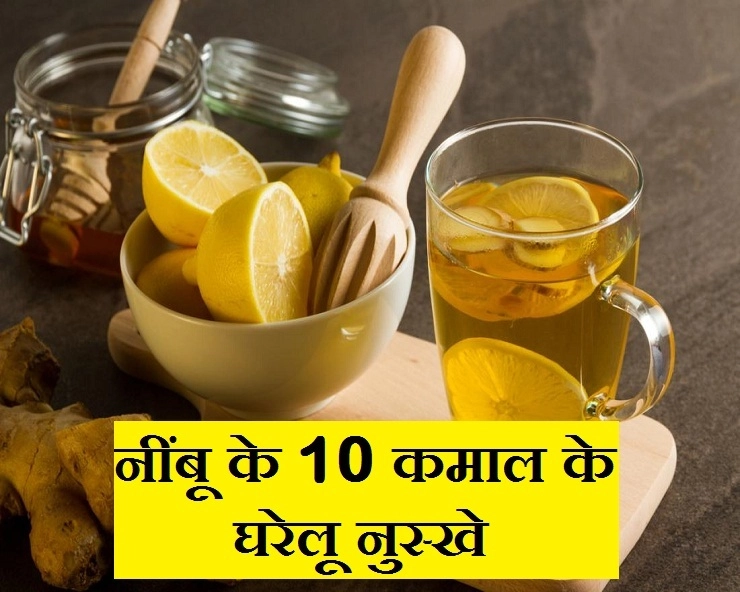 Health Care :  नींबू के ये फायदे आपको कर देंगे हैरान - Awesome Home Remedies by using Lemon