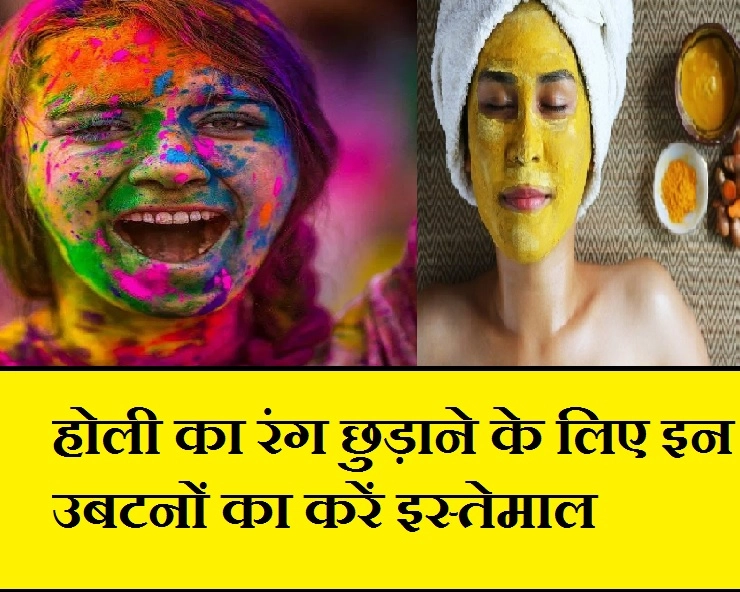 Holi Tips : घरेलू उबटन से छुड़ाएं चेहरे पर लगा रंग - holi skin care