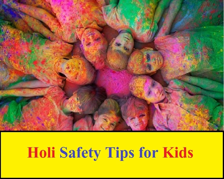 Holi Safety Tips for  Kids | होली की मस्ती में बच्चों का भी रखें ध्यान