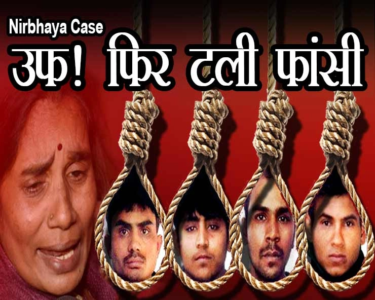 Nirbhaya Case : निर्भया के दोषियों को नहीं होगी फांसी, तीसरी बार लगी डेथ वारंट पर रोक