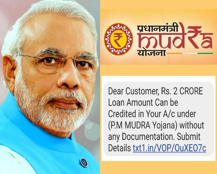 क्या आपको भी आया है PM Mudra Yojana के नाम पर यह मैसेज, तो जान लें इसकी सच्चाई - Mobile users are getting sms regarding 2 cr loan under PM Mudra Yojana, fact check