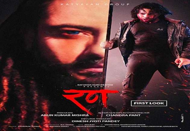 भोजपुरी सुपरस्टार काजल राघवानी की फिल्म 'रण' का फर्स्ट लुक रिलीज