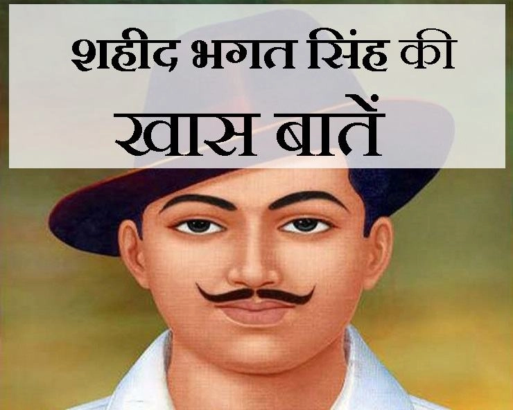 शहीद दिवस विशेष : भगत सिंह के बारे में रोचक जानकारी - 23 March Shaheed Diwas