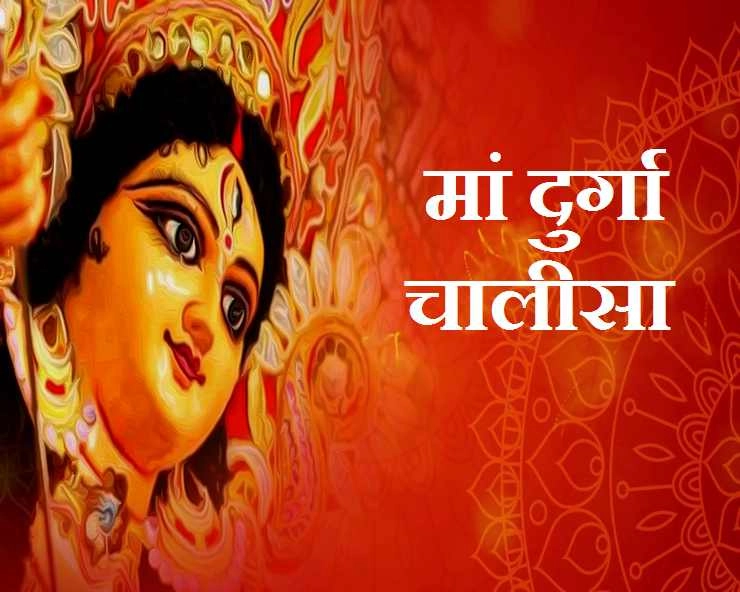 नवरात्रि में प्रतिदिन पढ़ें श्री दुर्गा चालीसा : नमो नमो दुर्गे सुख करनी - Sri Durga Chalisa