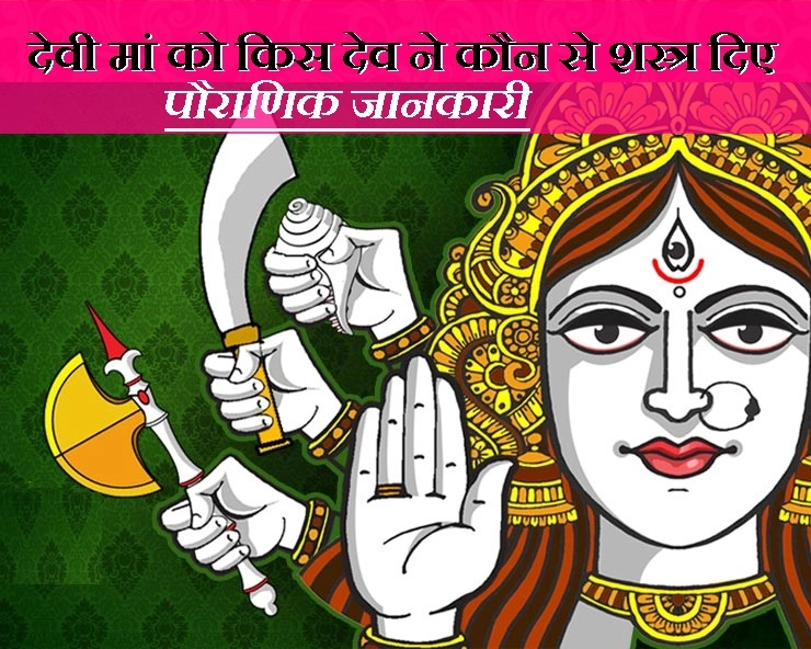 navratri 2021 : देवी दुर्गा के अस्त्र-शस्त्र की ये पौराणिक जानकारी आपको चौंका देगी