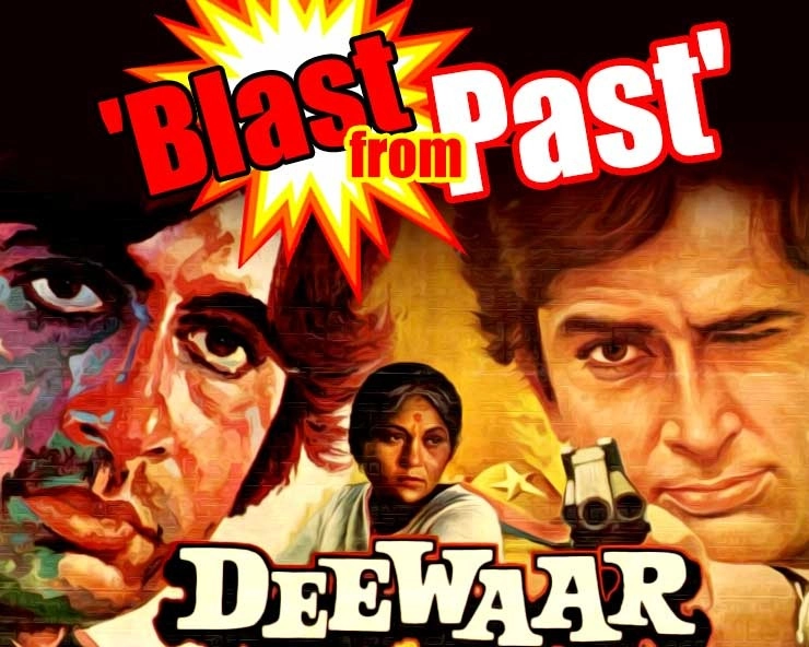 Blast From Past : दीवार (1975) भाइयों के बीच वैचारिक द्वंद्व की - Deewar (1975), Hindi film, amitabh bachchan, Yash Chopra, Samay Tamrakar, Entertainment