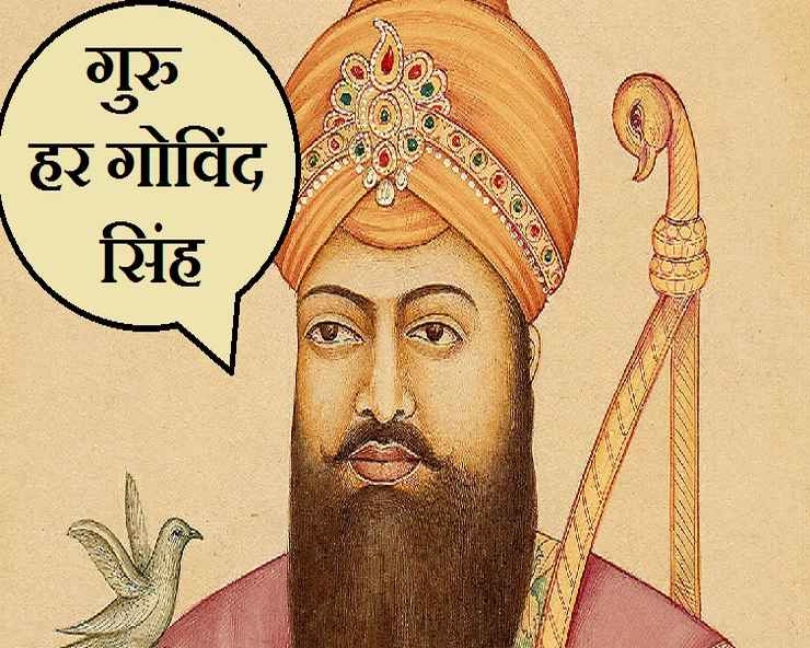 Guru Hargobind Singh | परोपकारी योद्धा थे सिखों के छठवे गुरु, गुरु हर गोविंद सिंह महाराज