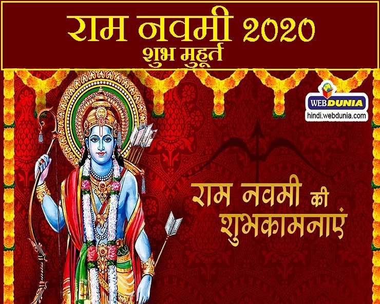 Ram navami 2020 shubh muhurat : राम नवमी 2020 के शुभ मुहूर्त और महत्व - Ram navami 2020 shubh muhurat