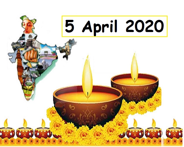 5 April 2020 light down :  प्रधानमंत्री के संदेश का सम्मान पहले, वोट बैंक की राजनीति बाद में - 5 April 2020 light down