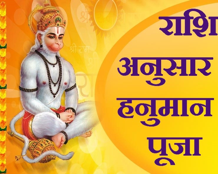 hanuman jayanti 2020 : हनुमान जन्मोत्सव पर राशि अनुसार  कौन सी उपासना शुभ है आपके लिए