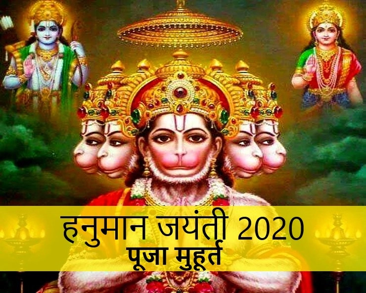 8 April 2020 Hanuman jayanti : हनुमान जी का जन्मोत्सव, जानिए महत्व, मुहूर्त और शुभ मंत्र
