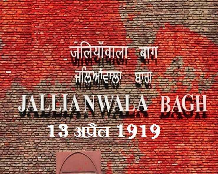 Jallianwala Bagh Day 2020 : 13 अप्रैल को जलियांवाला बाग हत्याकांड दिवस - Jallianwala Bagh massacre
