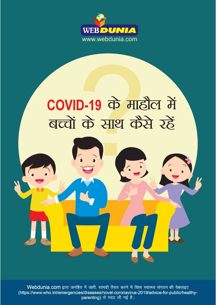 covid-19 के माहौल में बच्चों के साथ कैसे रहें,आइए जानिए - how to spend the time with kids in corona period