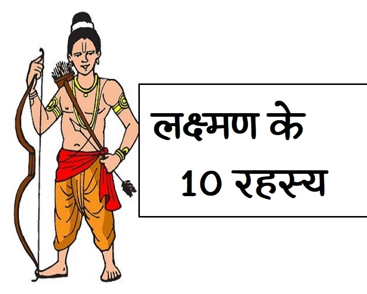 Lord Lakshmana in Ramayana | प्रभु श्रीराम के भाई लक्ष्मण की 10 खास बातें