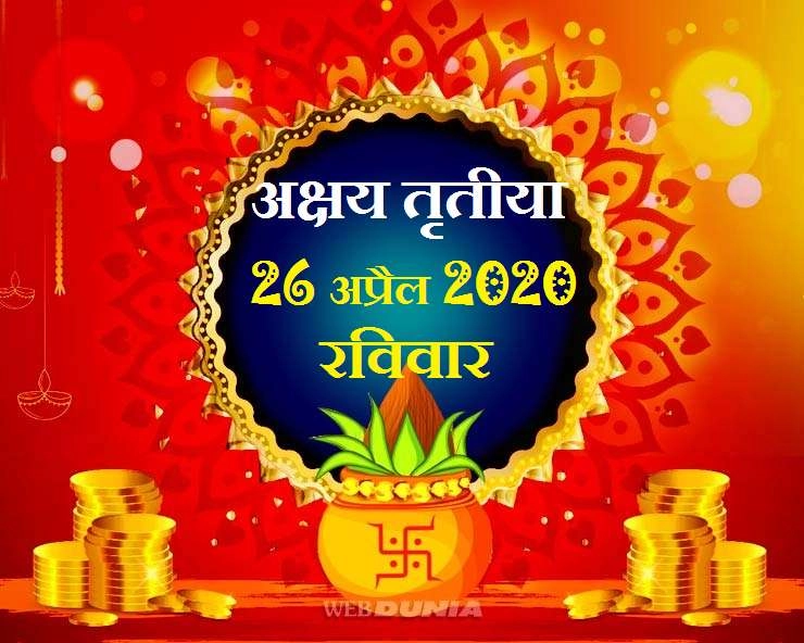 अक्षय तृतीया 2020 : हर समस्या दूर होगी Akshaya Tritiya के इन खास उपायों से, जानिए कैसे पाएं लाभ - Akshya Tritiya 2020 Mantra n Upay