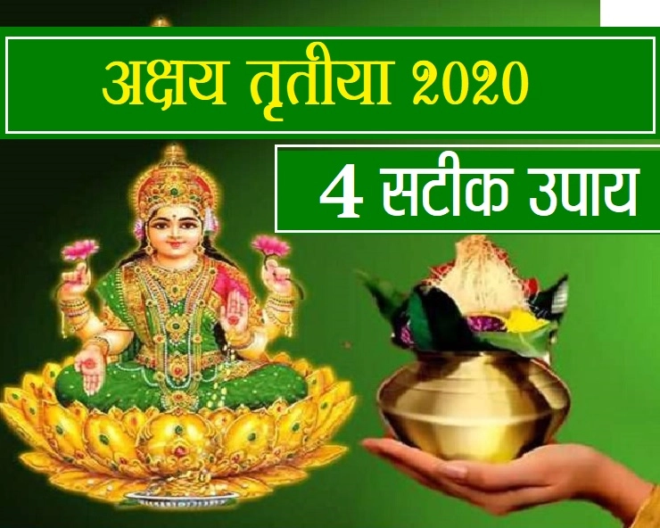अक्षय तृतीया के दिन ये 4 काम करें, दुर्भाग्य का होगा अंत, भाग्योदय होगा तुरंत - akshaya tritiya upay 2020